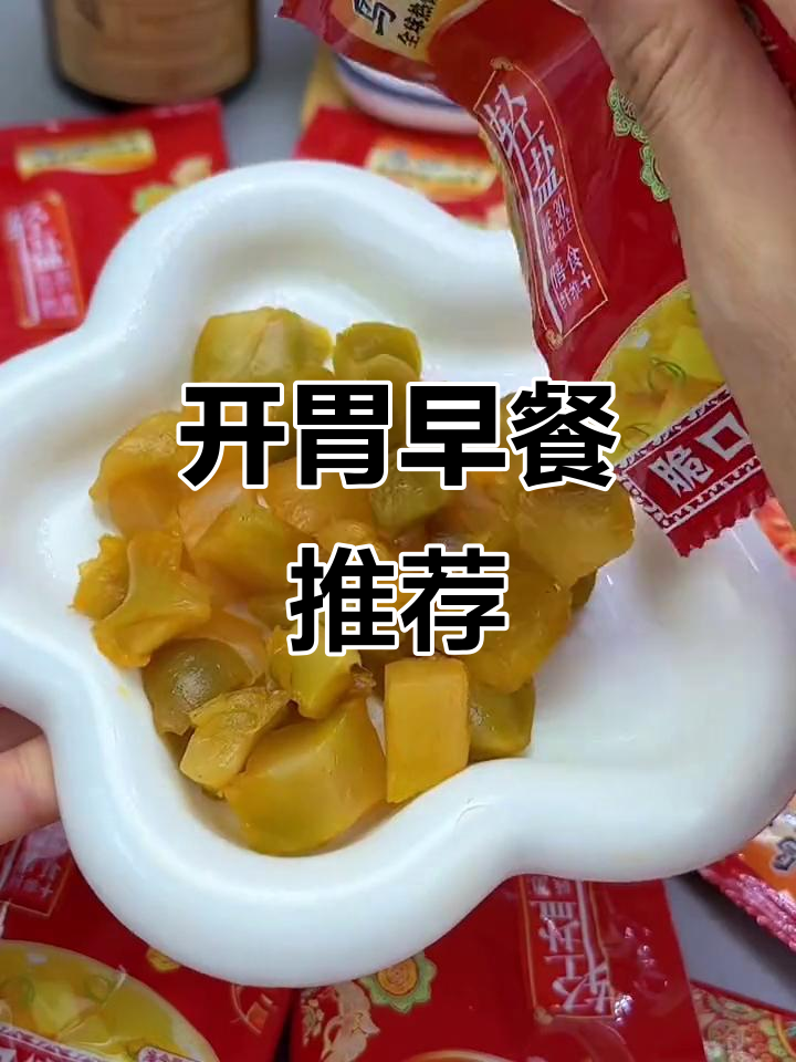 早晨没胃口?榨菜芯配粥,简单又开胃!