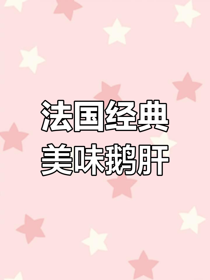 法式鹅肝:补铁又补锌的美味之选