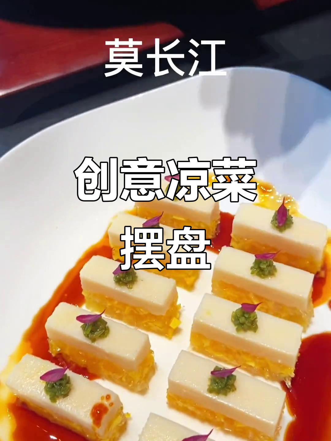 凉菜摆盘技巧大揭秘,皮蛋豆腐冻、石斛花川等美味呈现