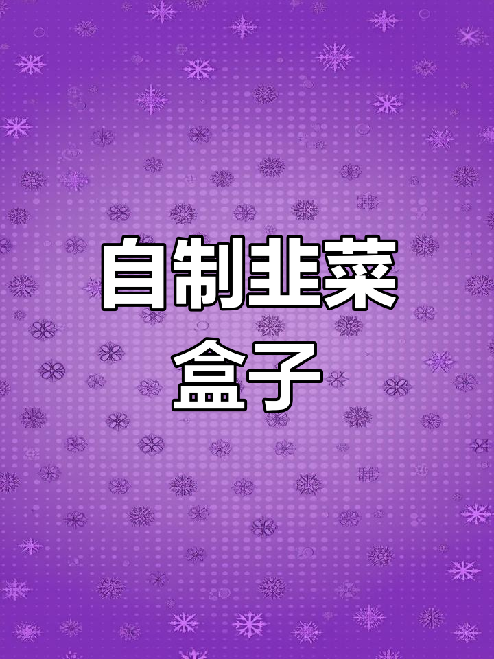 在家做韭菜盒子,轻松学会家常做法