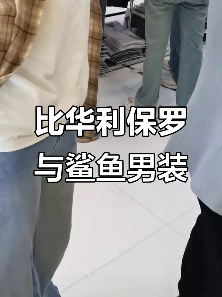 恒隆国际比华利保罗,鲨鱼男装:心态好,哪里都是巴厘岛