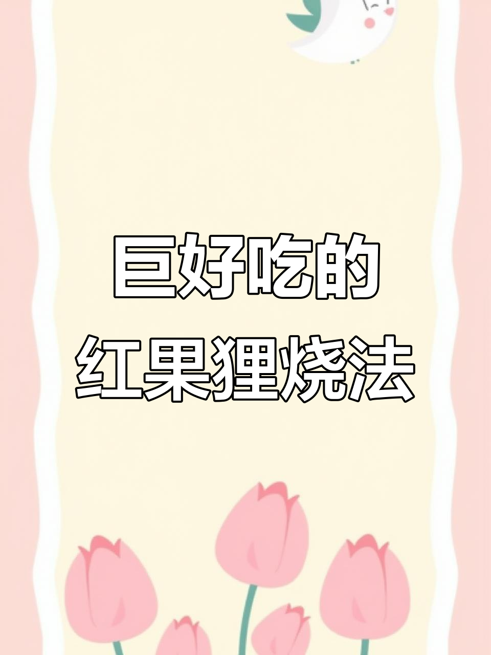 红果狸红烧做法,鲜嫩无刺,宝宝辅食首选