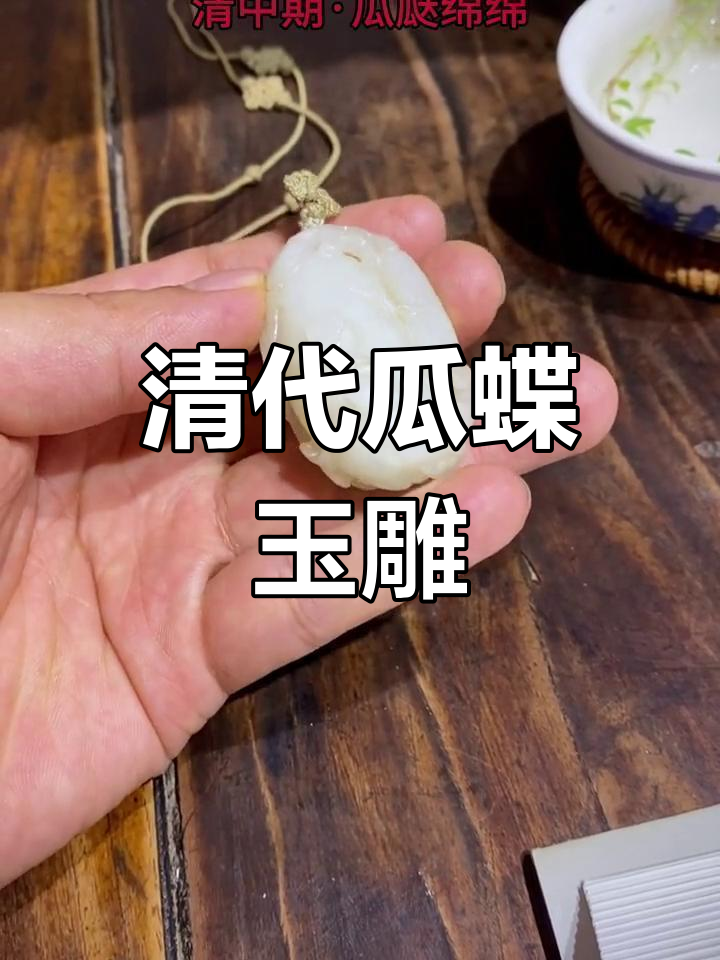 清代瓜蝶玉雕,圆润饱满,传承与趣味并存