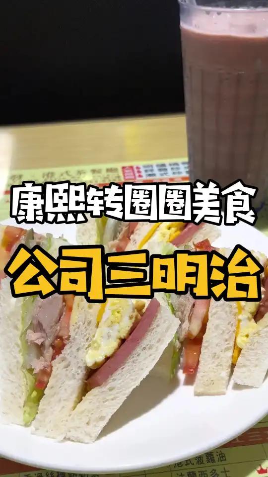 能唤醒赤子之心的公司三明治,到底有多好吃