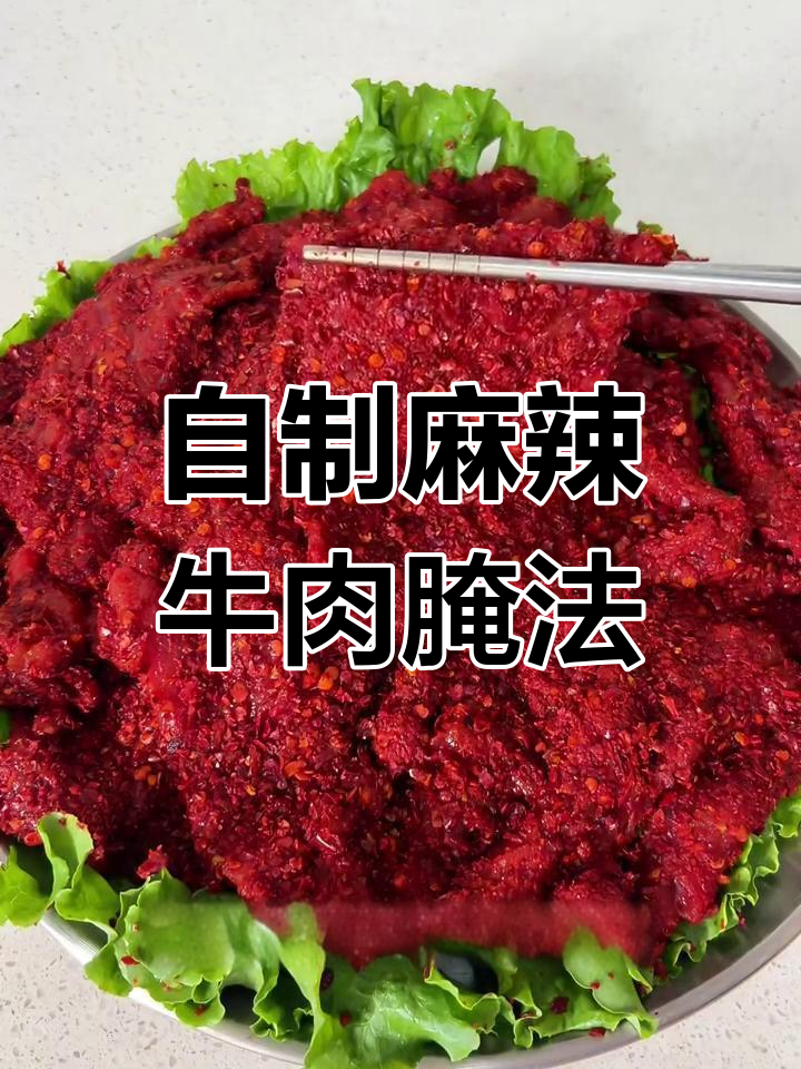 火锅店麻辣牛肉腌制秘籍,嫩滑又入味
