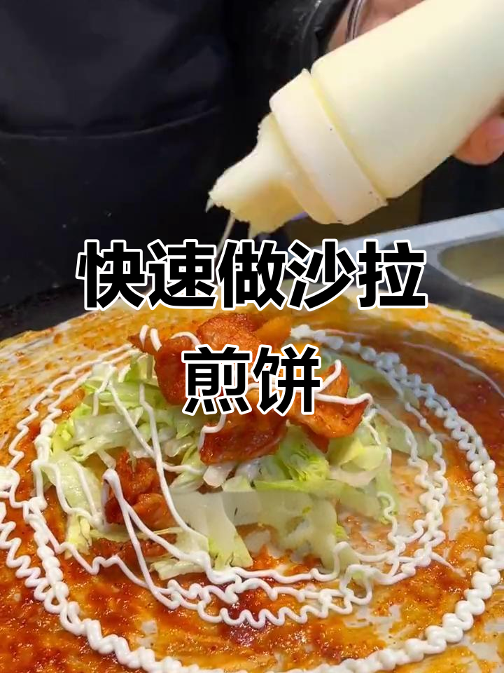 16秒学会特色沙拉煎饼，简单又美味！