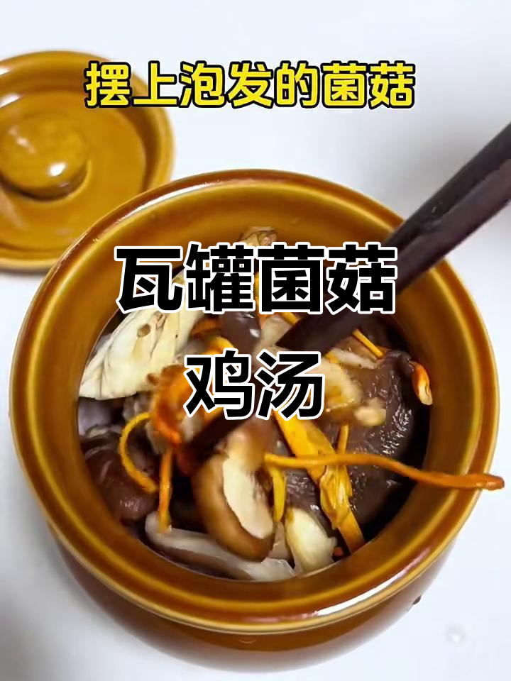 广东瓦罐菌菇鸡汤，炖出满满鲜香