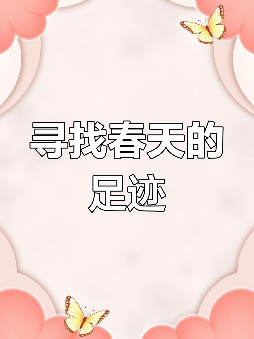 春天调查表:幼儿园环创创意大挑战