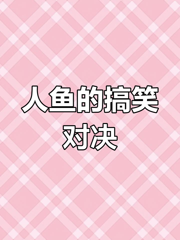 天真人鱼与傻小子斗智,鸟群降雨广播挑衅,笑到不行!