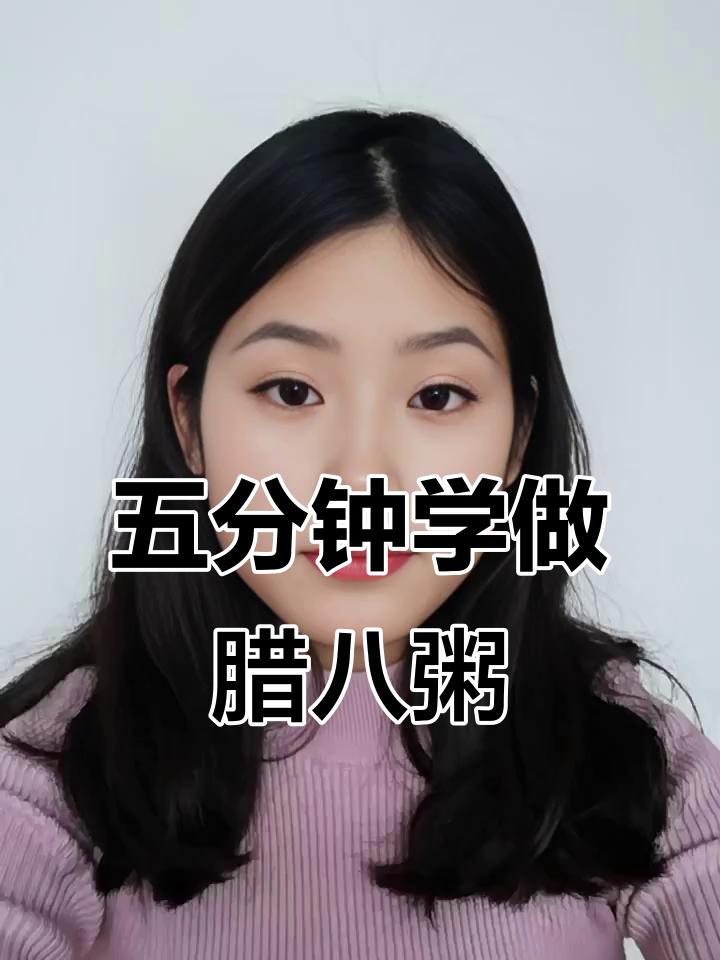 古灵精怪小宝贝教你五分钟学会腊八粥,快乐分享不停