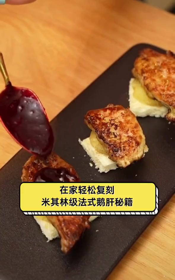 在家轻松复刻,米其林级法式鹅肝秘籍