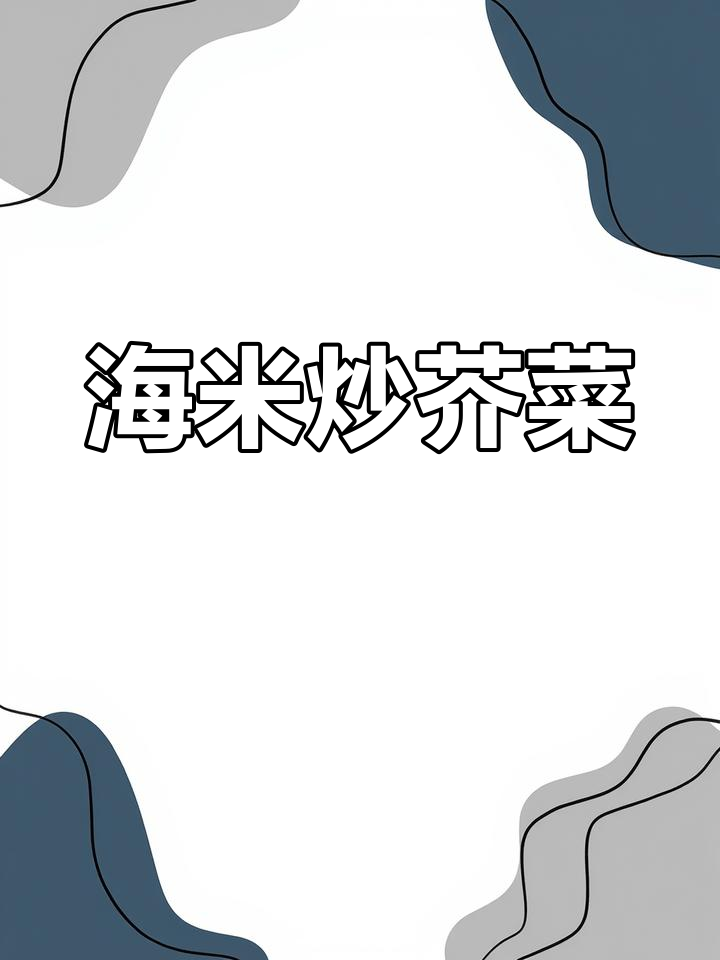 海味炒芥菜的鲜美做法