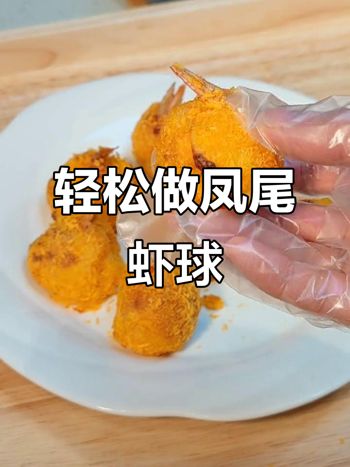 空气炸锅版凤尾虾球,外酥内嫩,做法超简单