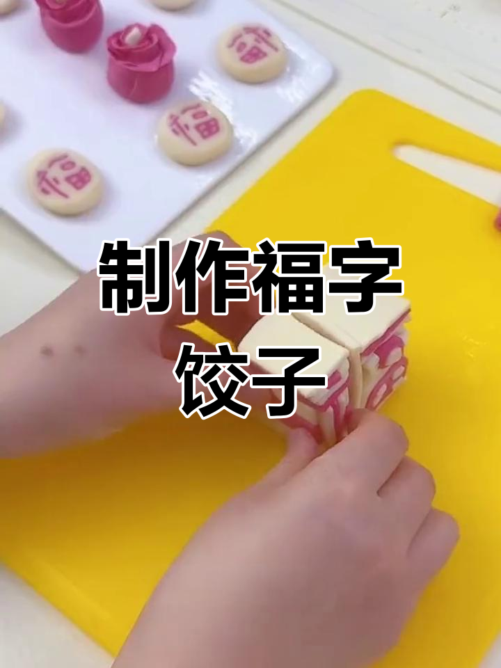 福字饺子皮的做法,过年必备技巧