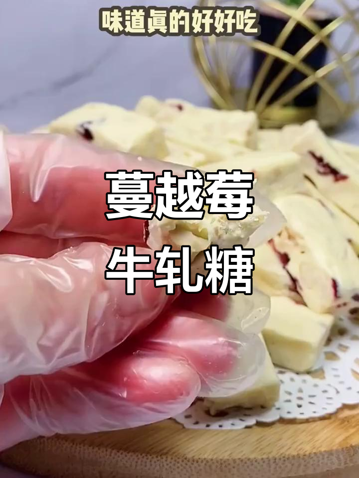 蔓越莓牛轧糖,简单又美味,花生与果香的完美结合