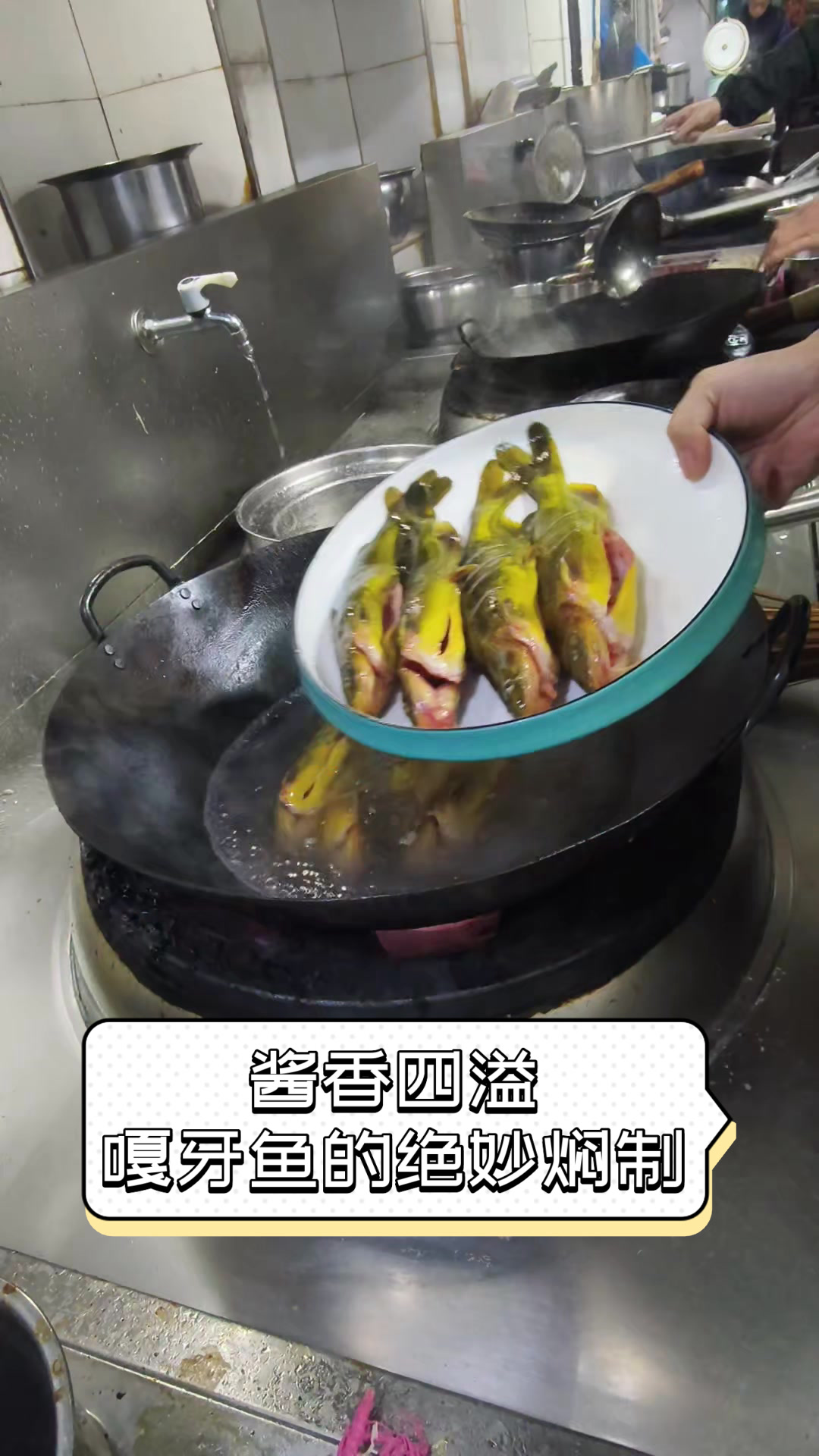 酱香四溢,嘎牙鱼的绝妙焖制