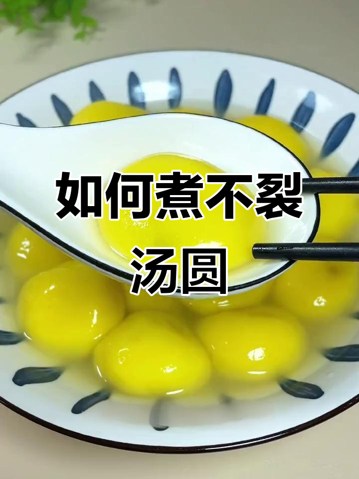 冬至汤圆这样煮不裂开,秘诀大公开