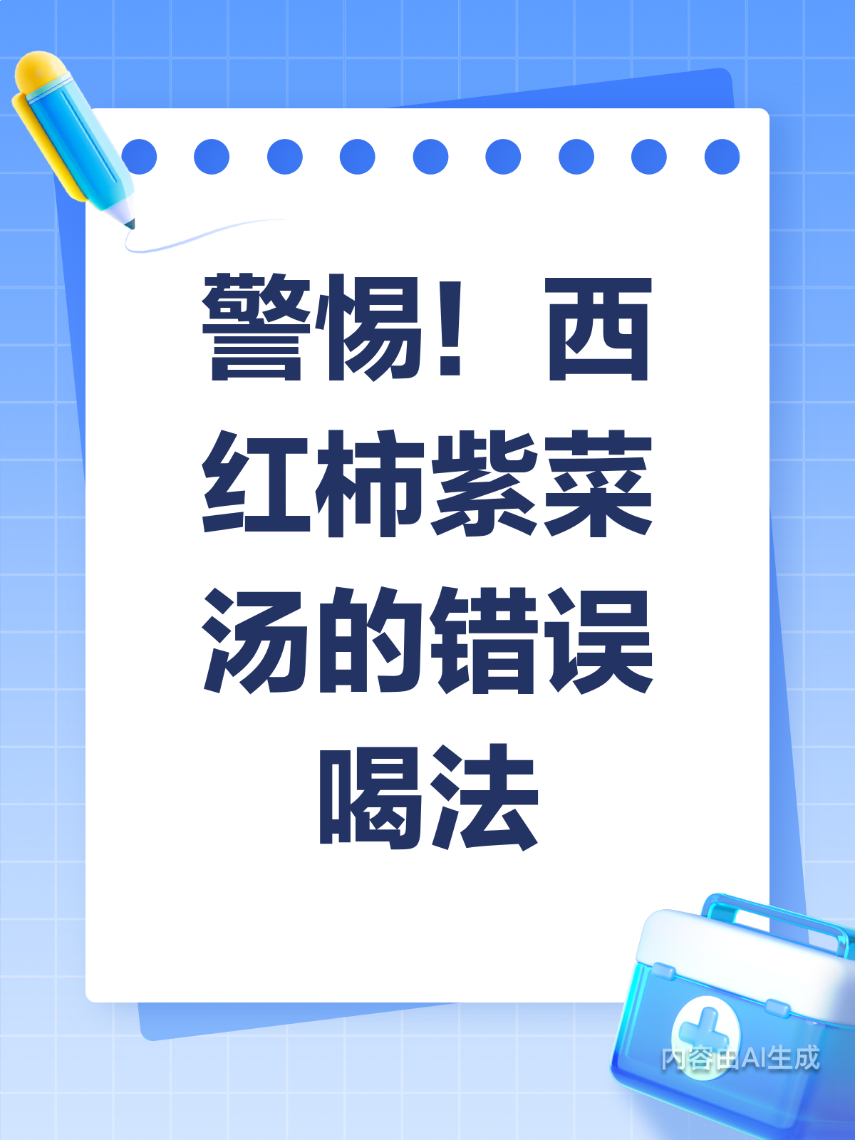 警惕!西红柿紫菜汤,喝错反伤身