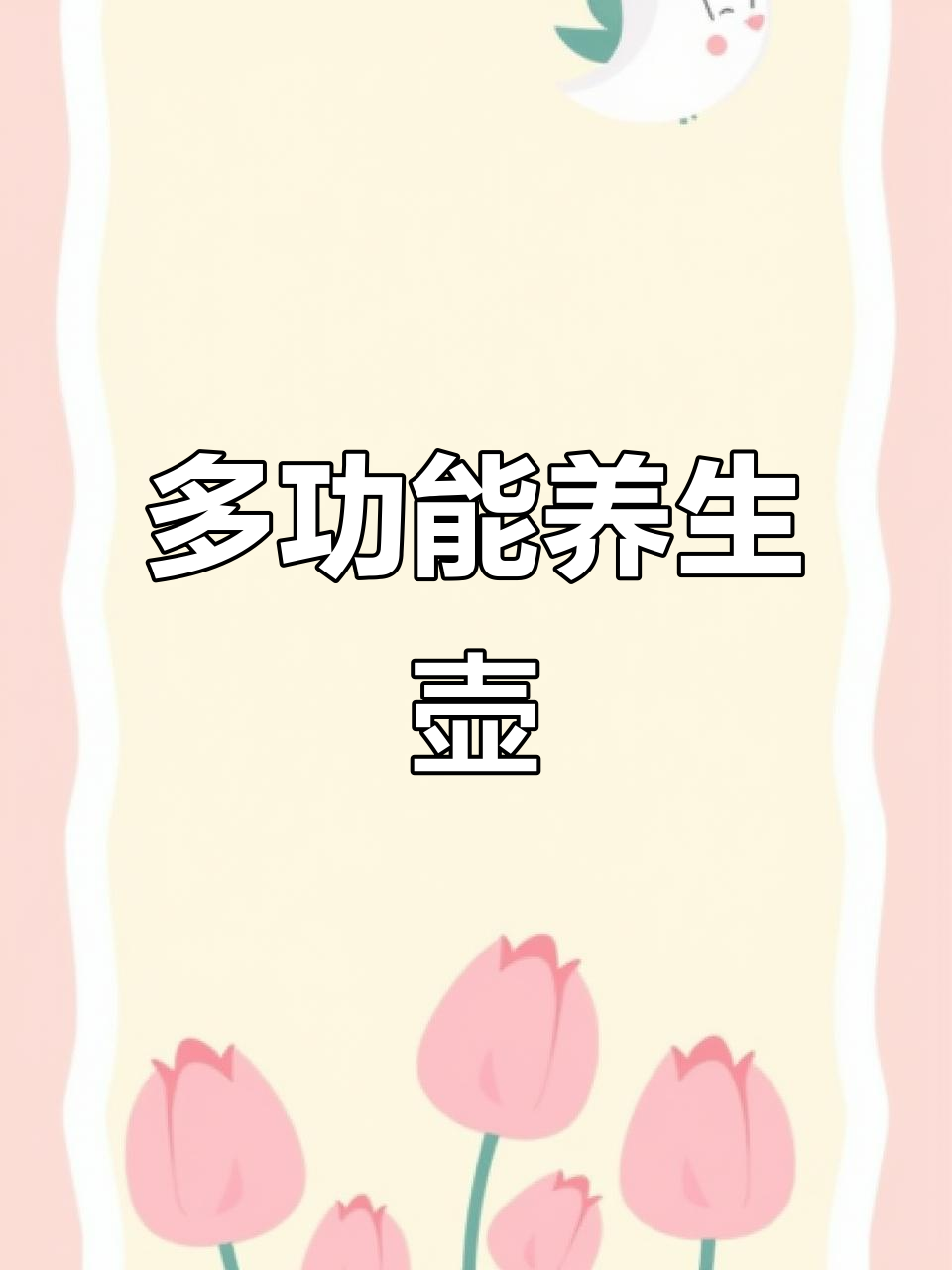 苏泊尔养生壶，多功能烧水煮茶，办公室必备小家电