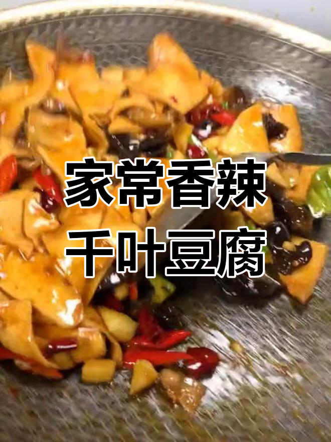 香辣千叶豆腐,家常做法超美味
