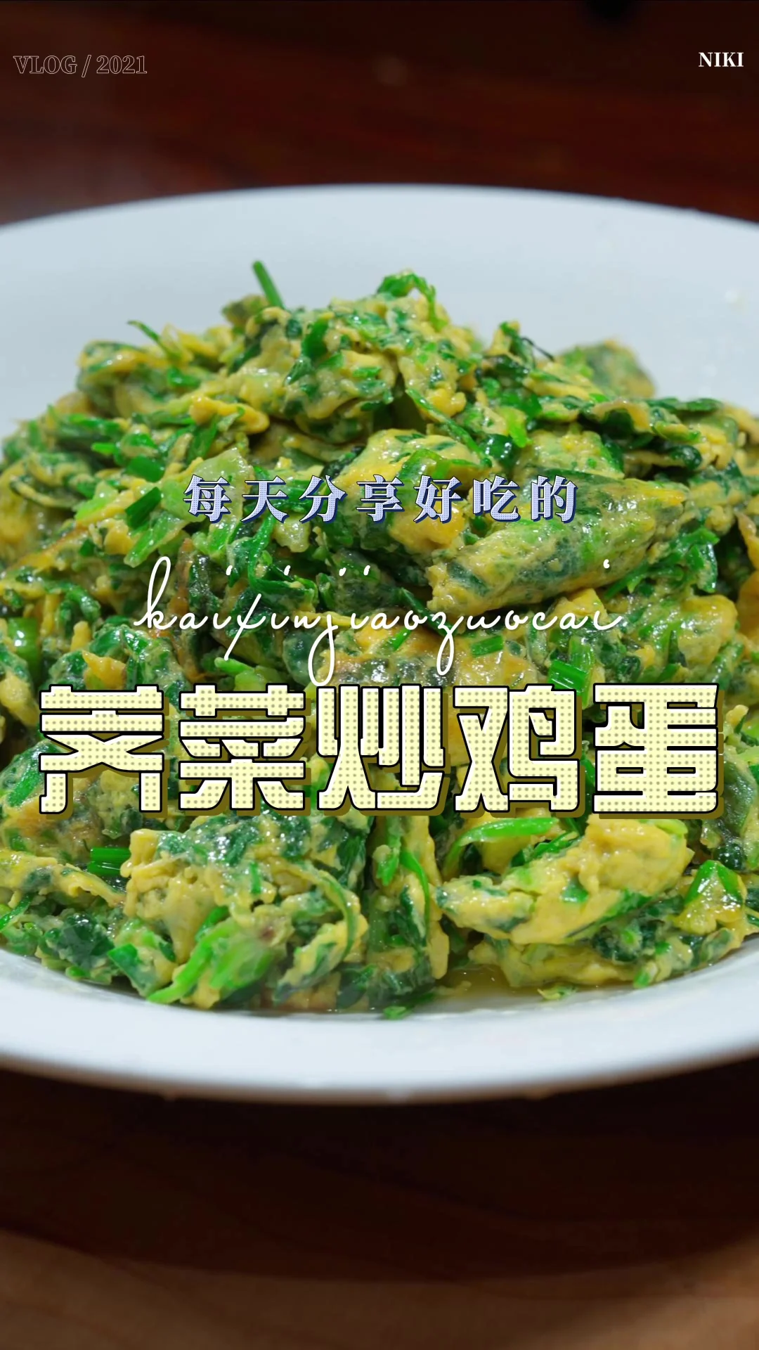 荠菜炒鸡蛋