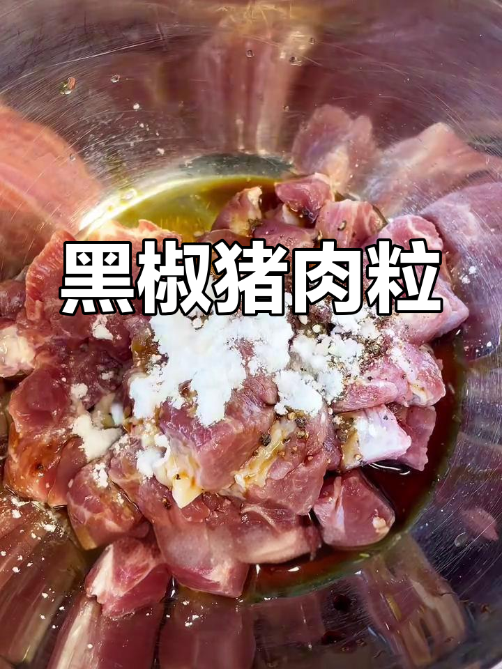 黑椒梅花肉,嫩滑美味不输牛肉