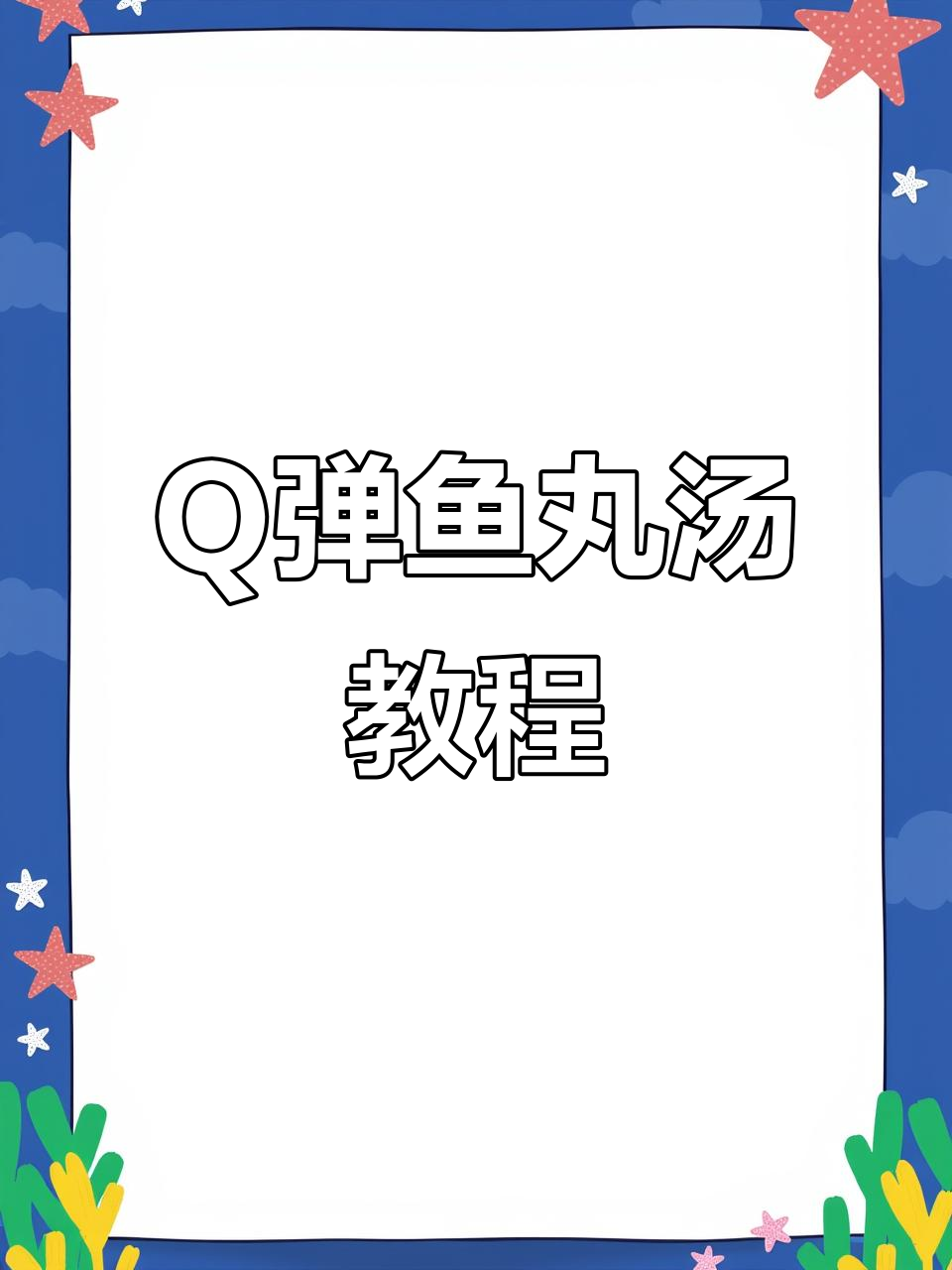 轻松做鲜美鱼丸汤,Q弹饱满的湖鱼丸让你秒变美食达人
