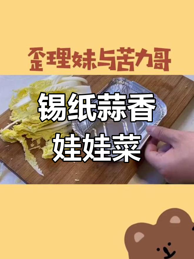 锡纸蒜蓉娃娃菜,简单又美味,烧烤必备!