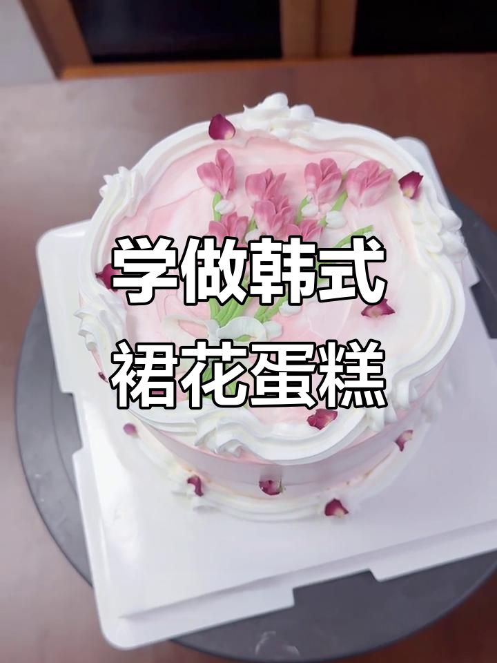 轻松学会韩式裱花蛋糕，步骤简单又有趣
