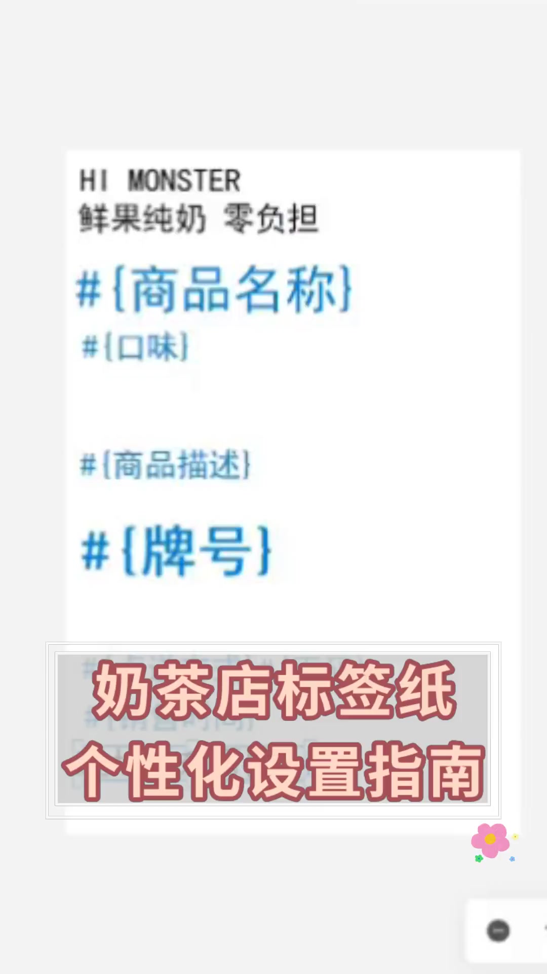 奶茶店标签纸 个性化设置指南