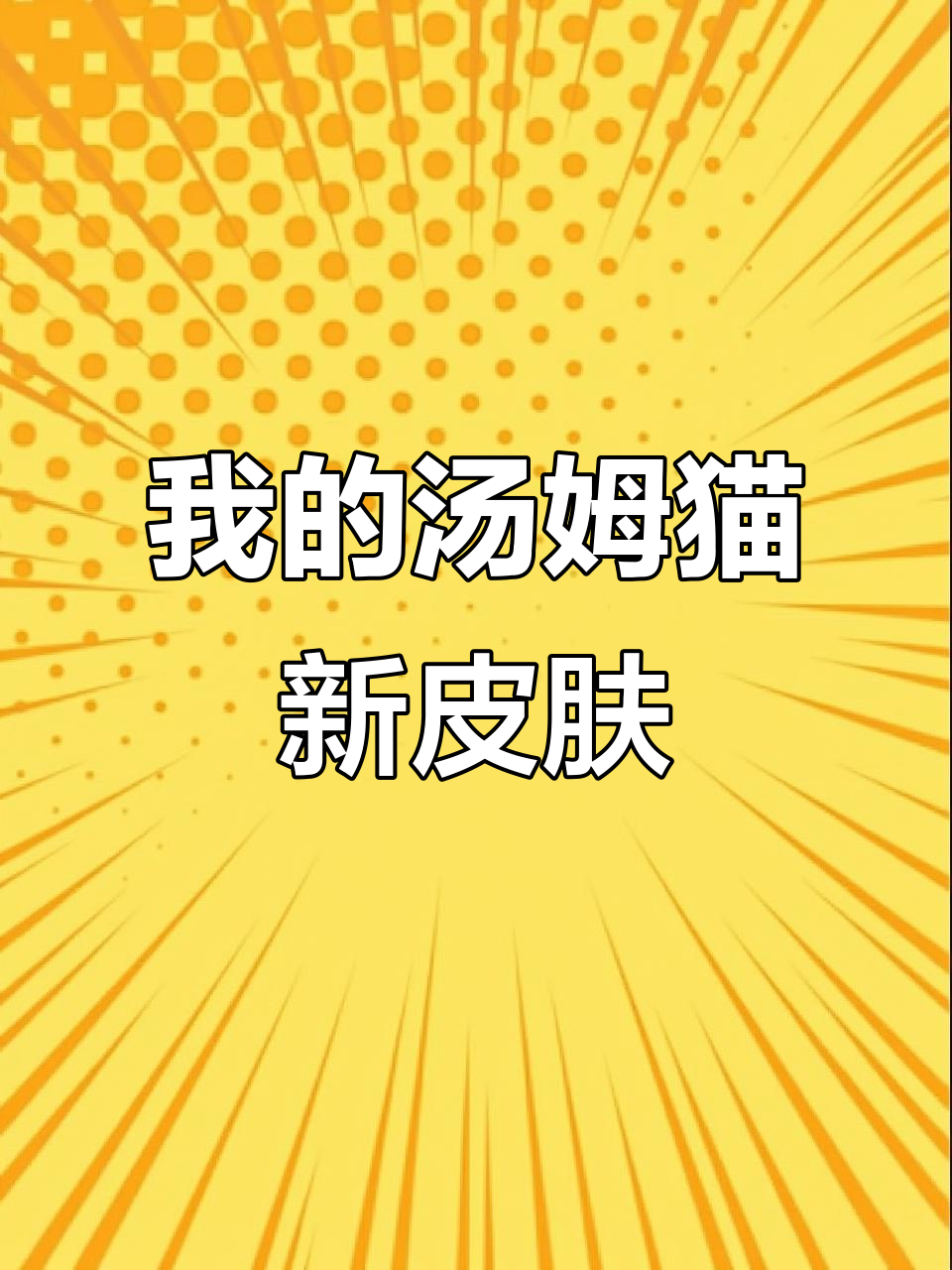 快来看看我的汤姆猫跑酷新皮肤,超炫!