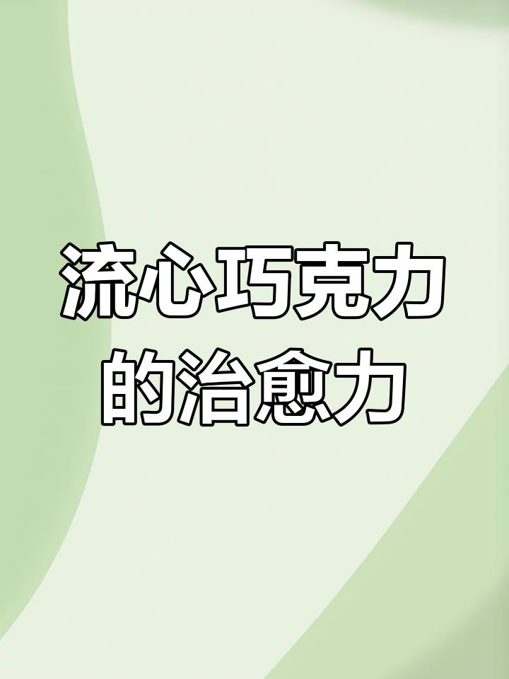 爆浆流心巧克力提拉米苏,甜到心里去!