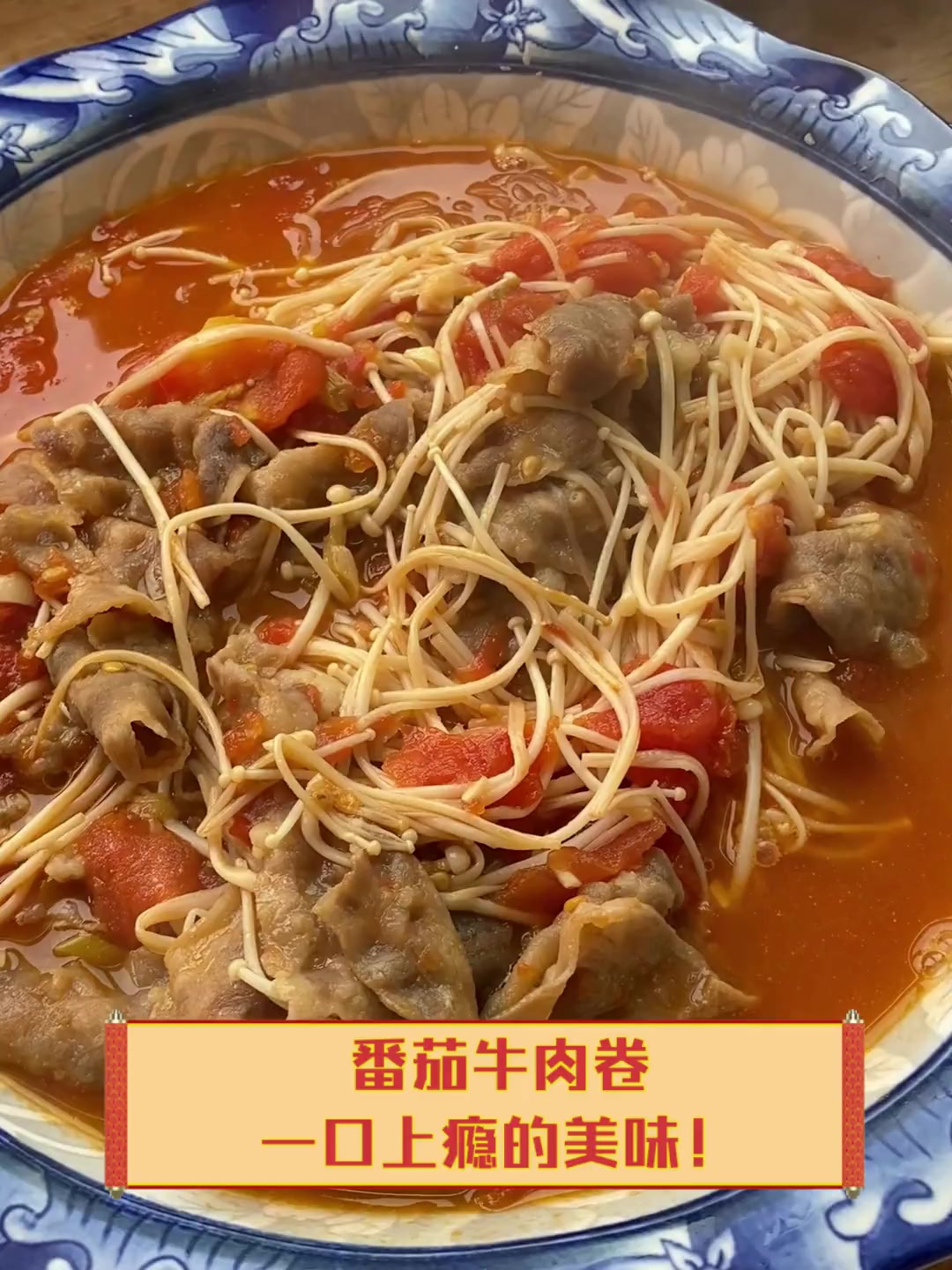 番茄牛肉卷,一口上瘾的美味!