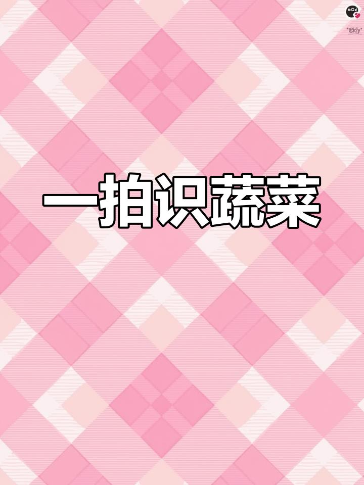 轻松识别蔬菜种类,拍照秒学