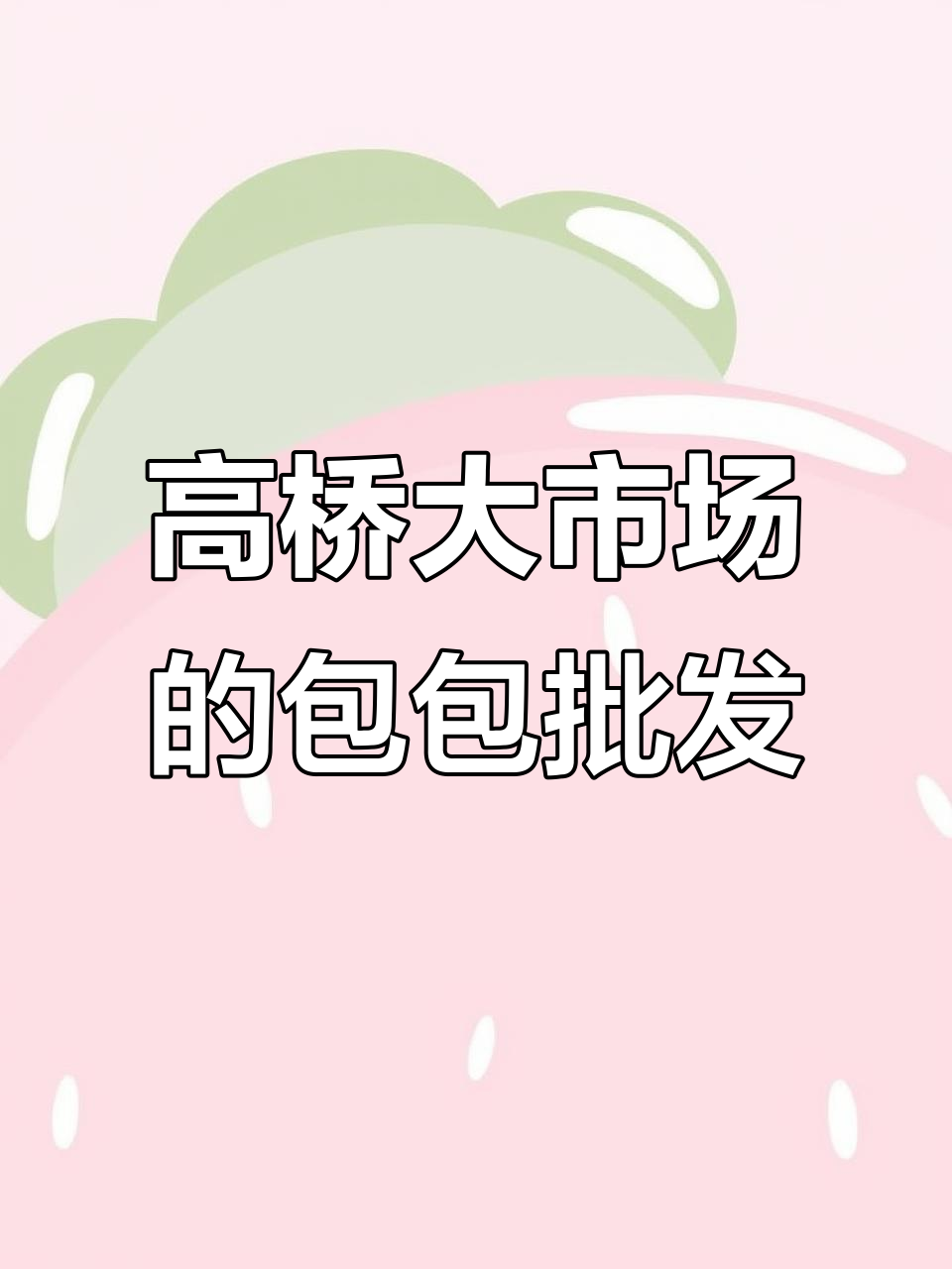 长沙高桥大市场,包包批发档口全攻略!