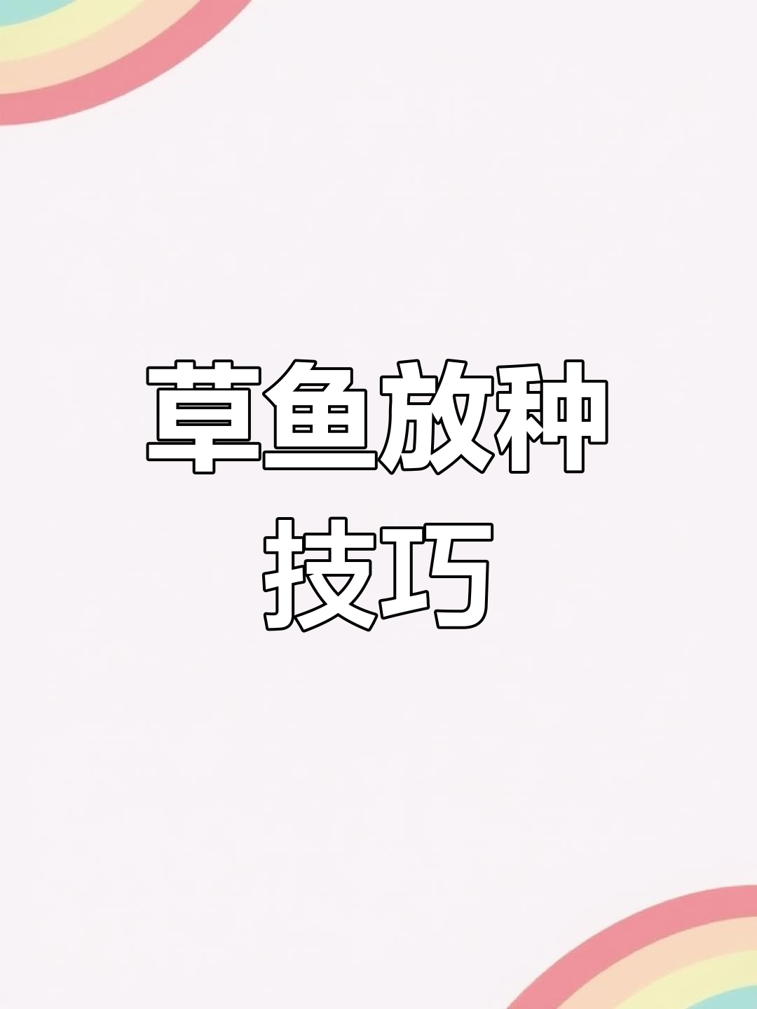 草鱼养殖模式解析:如何放种最合理