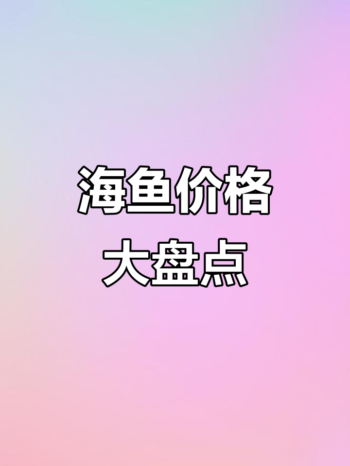 14种海鱼价格大揭秘，哪种最值钱？