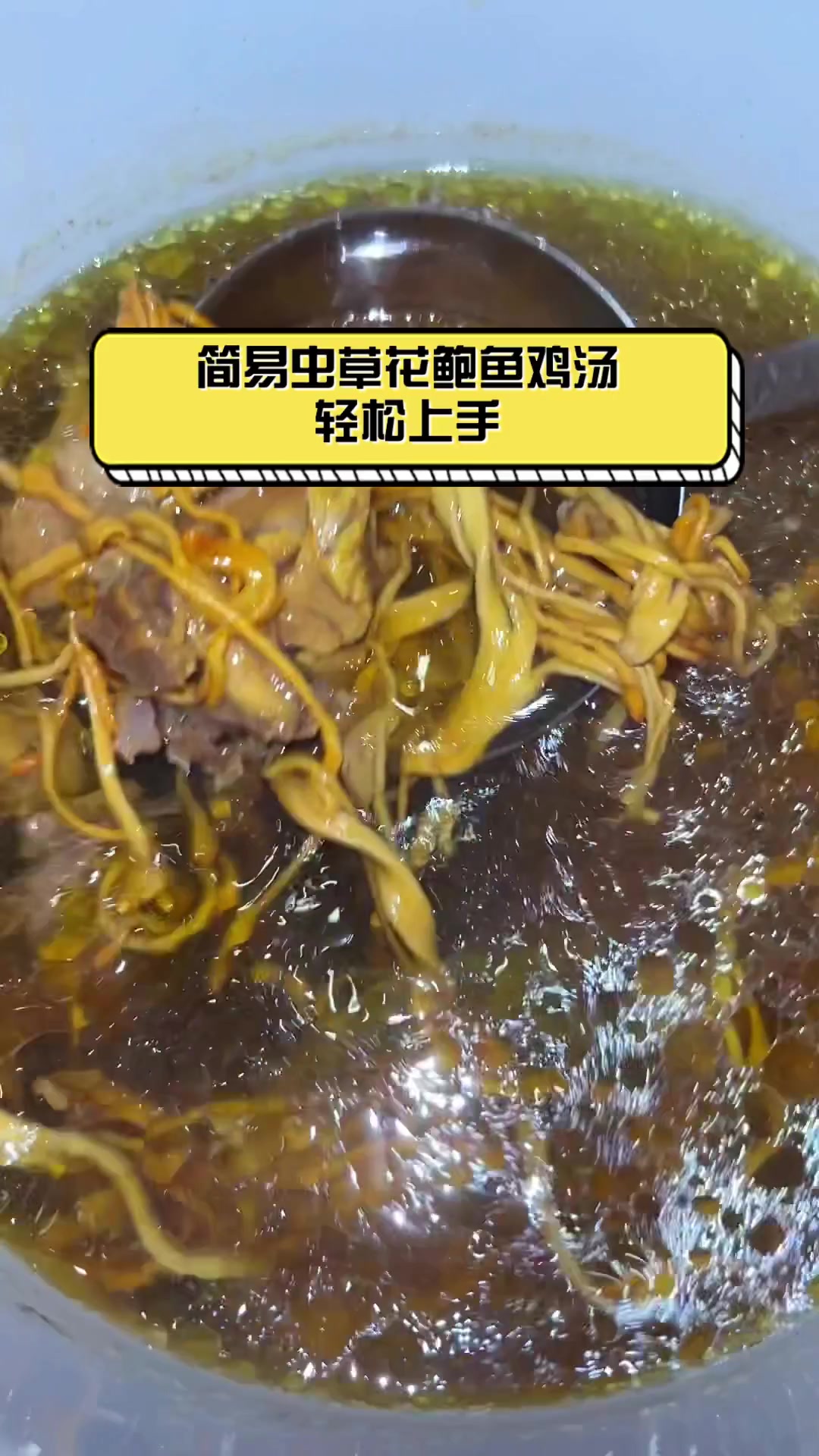 简易虫草花鲍鱼鸡汤,轻松上手