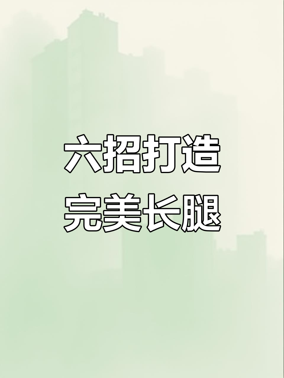 六个动作轻松拥有逆天大长腿,宅家也能练