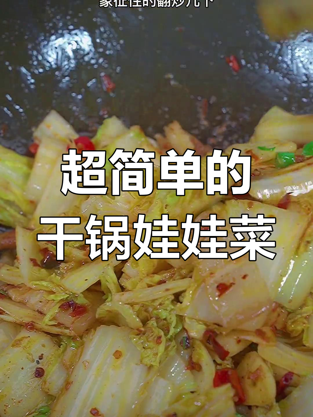 干锅娃娃菜,简单又下饭,做法超实用