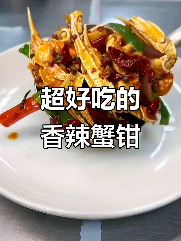 香辣蟹钳,简单又过瘾!教你做这道美味小吃
