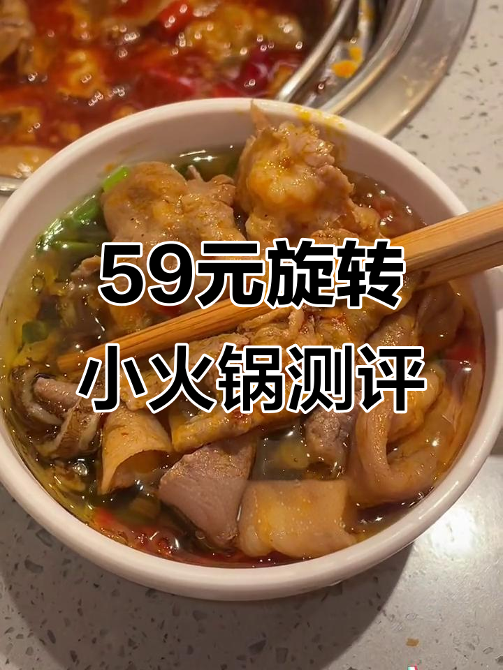 59元自助小火锅，值不值？新鲜美味全体验