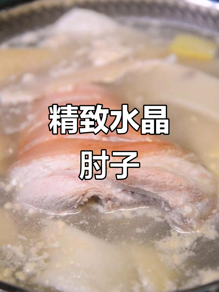 水晶肘子,软糯可口,宴席必备凉菜