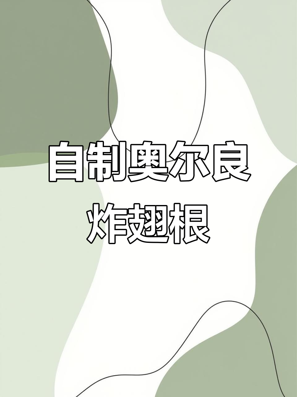 在家做奥尔良炸翅根,外酥里嫩,简单又美味