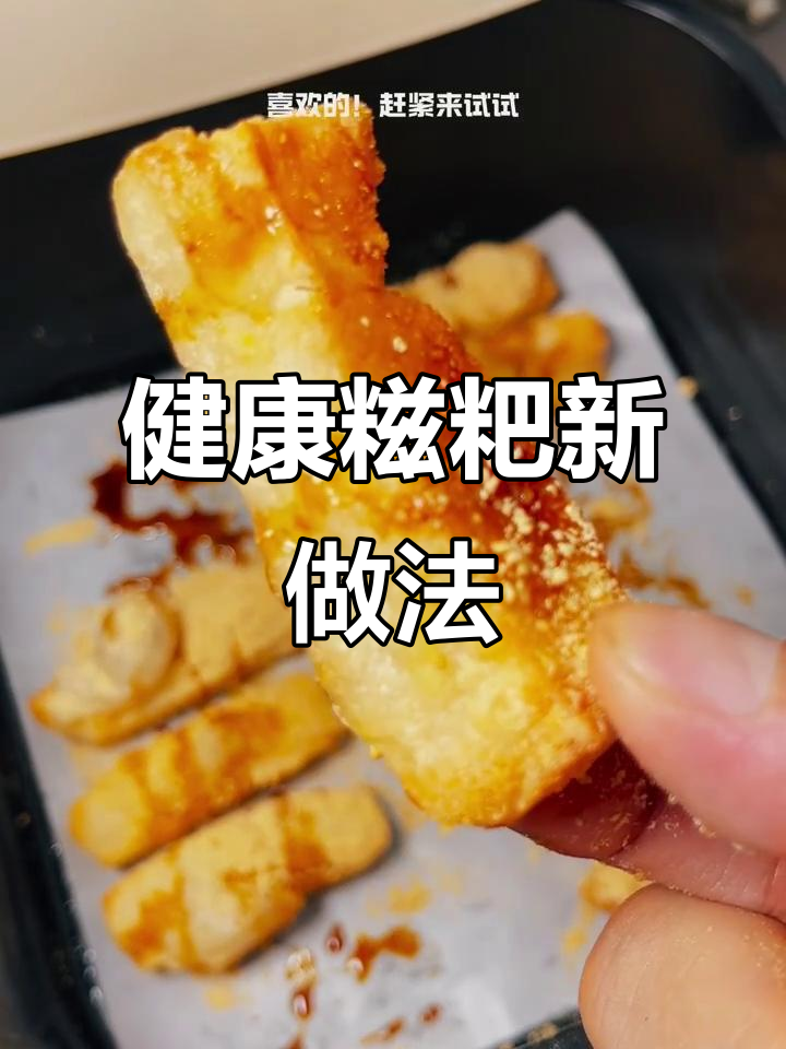 空气炸锅做糍粑,健康又美味,8分钟轻松搞定!