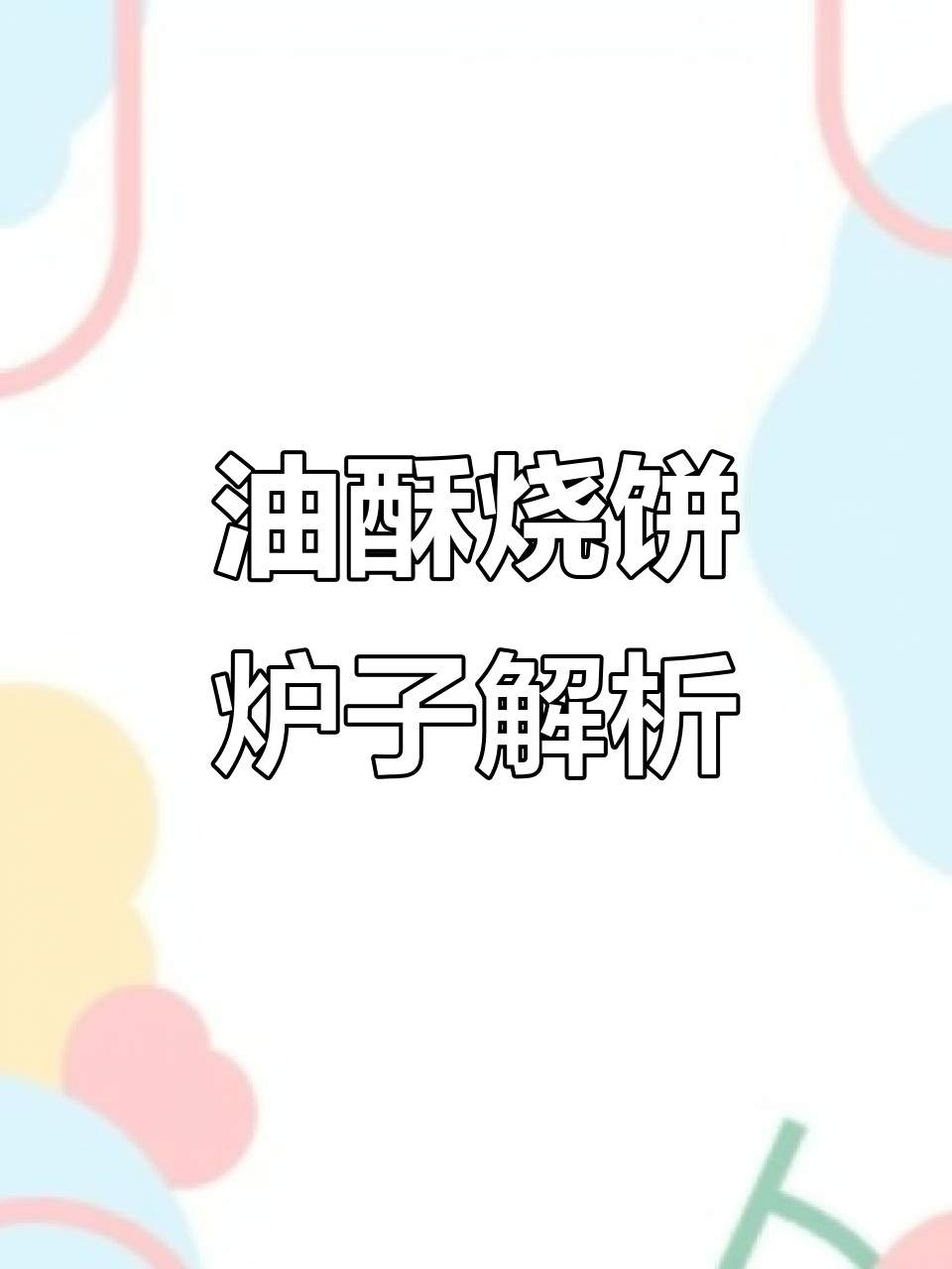油酥烧饼炉子详细介绍,轻松了解构造与功能