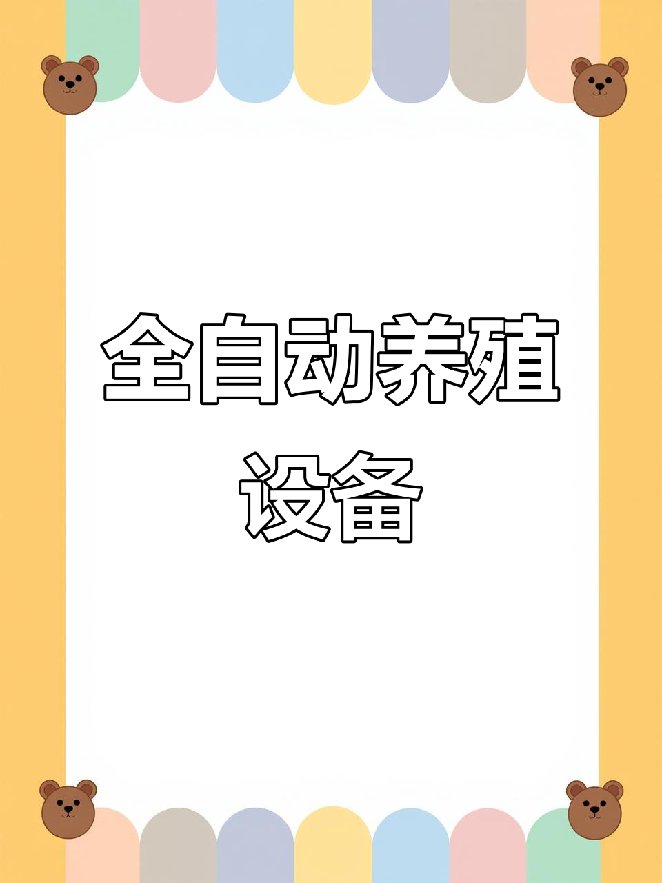 河北全自动养鸡设备,六万只蛋鸡全自动化管理