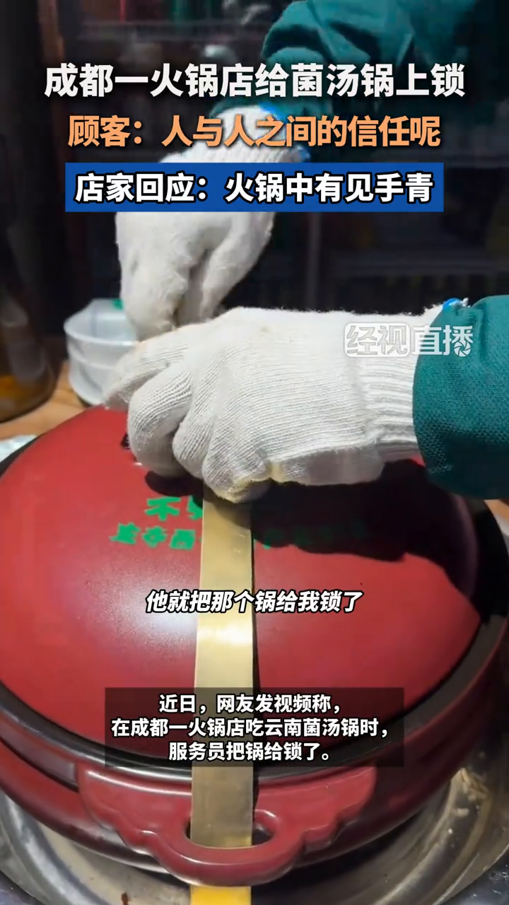 成都一火锅店给菌汤锅上锁