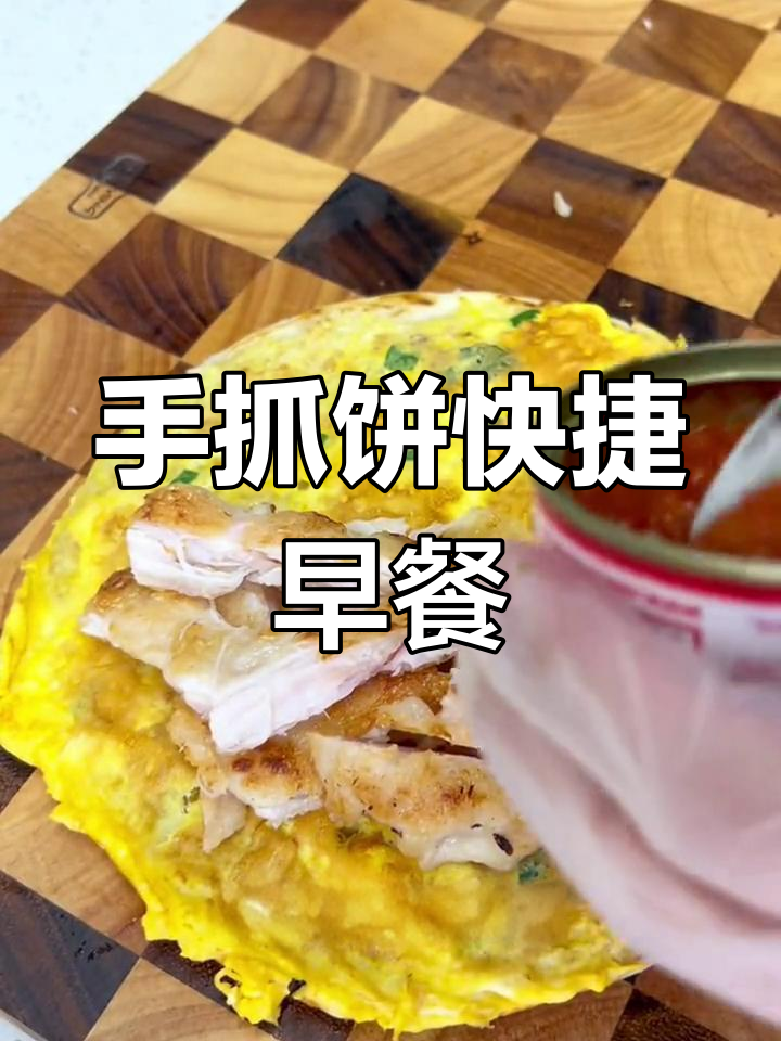 几分钟搞定,手抓饼夹上最爱,酥脆美味早餐轻松做