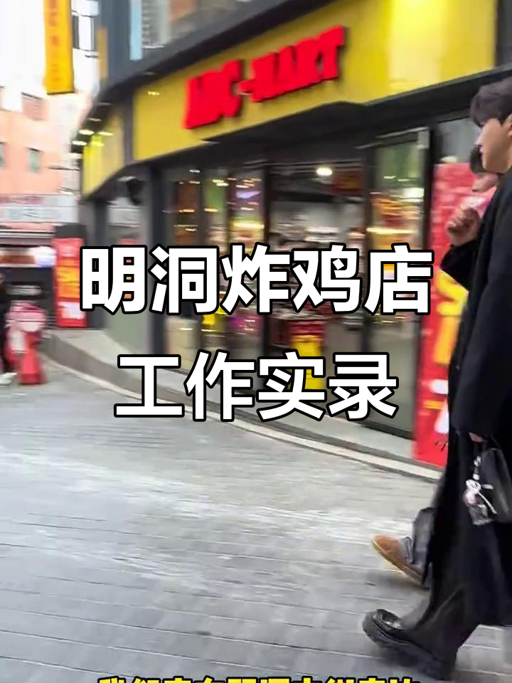 韩国明洞炸鸡店日常:从解冻到出炉的全程揭秘